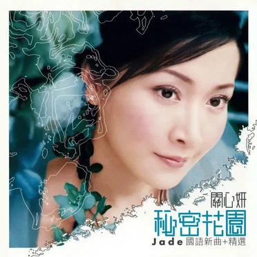 秘密花園 by 關心妍 - album cover