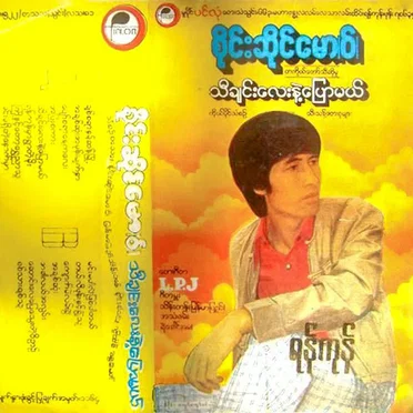 သီချင်းလေးနဲ့ပြောမယ်