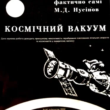 Космічний Вакуум by Фактично Самі - album cover