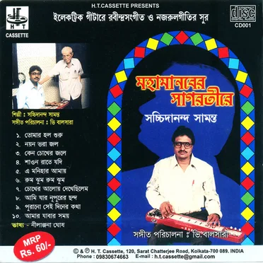 Mahamanaber Sagartira by Sachidananda Samanta - album cover