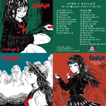 「セーラー服とスピードコア」アーカイブス