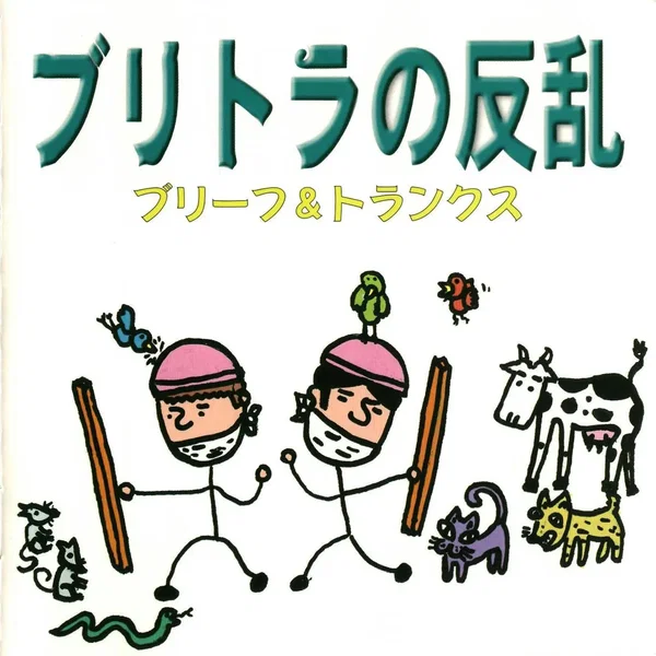 ブリトラの反乱