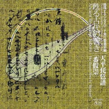 天平琵琶譜「番假崇」