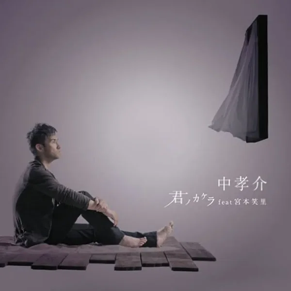 君ノカケラ
