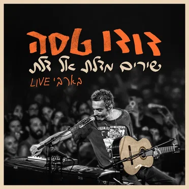 שירים מדלת אל דלת (בארבי Live)