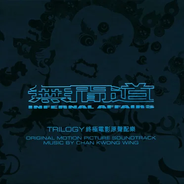 無間道 終極電影原聲配樂 by 陳光榮 - album cover