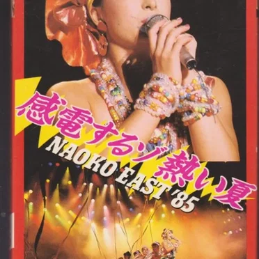 感電するゾ熱い夏 NAOKO EAST ’85