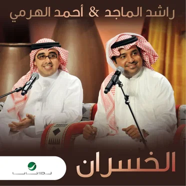 الخسران