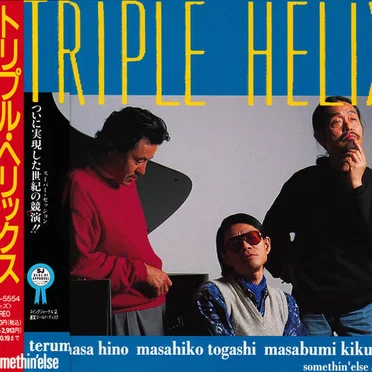 トリプル・ヘリックス