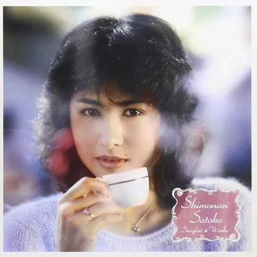 下成佐登子 シングルズ & ワークス