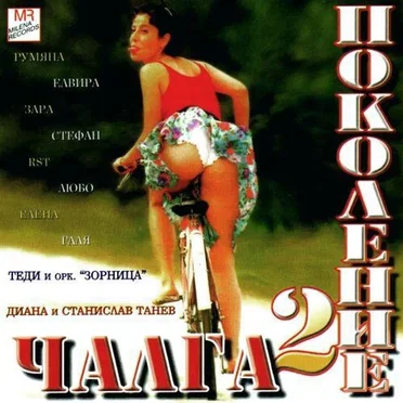 Чалга поколение 2 by Various Artists - album cover