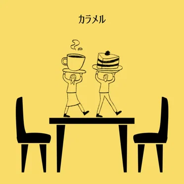 カラメル