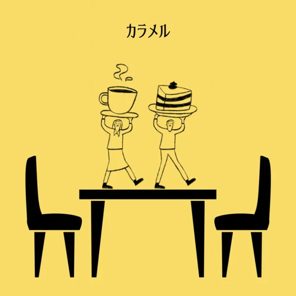 カラメル