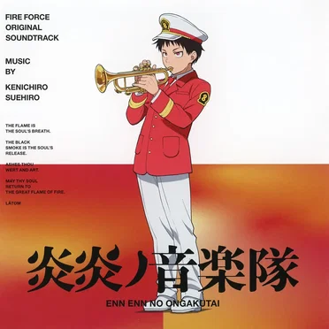 炎炎ノ音楽隊〜TVアニメ「炎炎ノ消防隊」オリジナルサウンドトラック〜