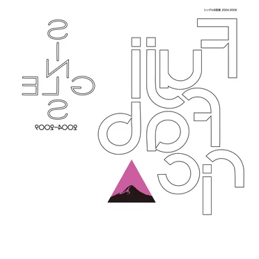 シングルB面集 2004–2009