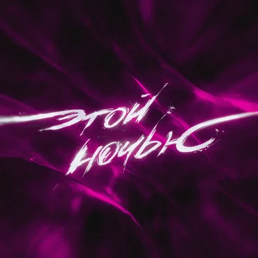 Этой ночью