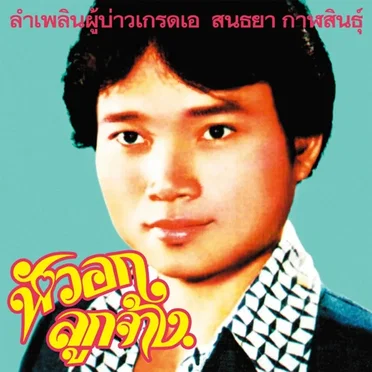 Lam Phloen Grade a Guy by Sonthaya Kalasin - album cover