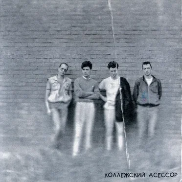 Колл Ас by Коллежский асессор - album cover