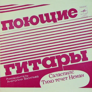 Саласпилс / Тихо течёт Неман