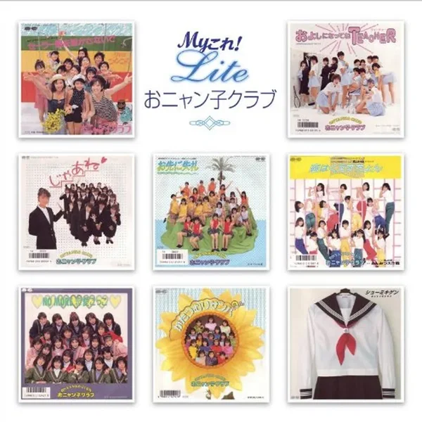 Myこれ!Lite おニャン子クラブ