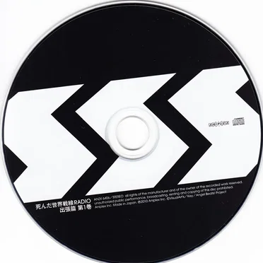 死んだ世界戦線RADIO 出張篇 第1巻