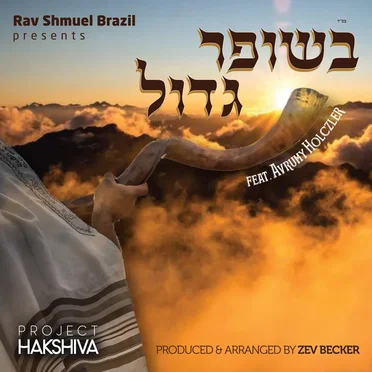 B’Shofar Gadol
