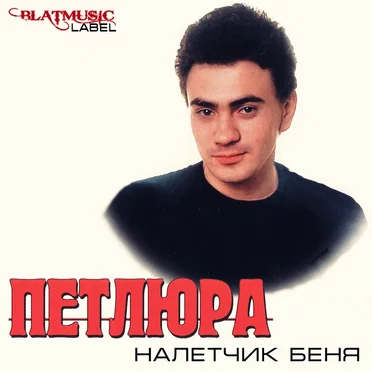 Налетчик Беня by Петлюра - album cover