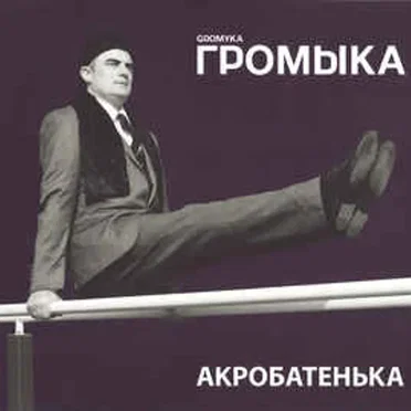 Акробатенька