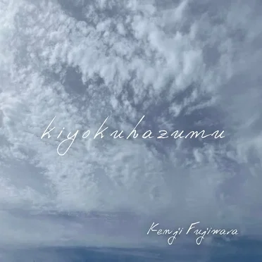 kiyokuhazumu by Kenji Fujiwara - album cover