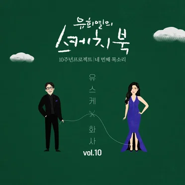 [Vol.10] 유희열의 스케치북 10주년 프로젝트: 네 번째 목소리 ‘유스케 X 화사'