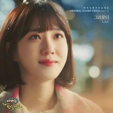 아버님 제가 모실게요 OST Part.10 by L.A.U - album cover