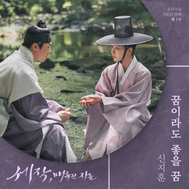 세작, 매혹된 자들 OST 제 1수