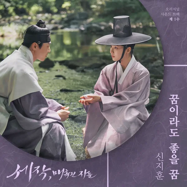 세작, 매혹된 자들 OST 제 1수