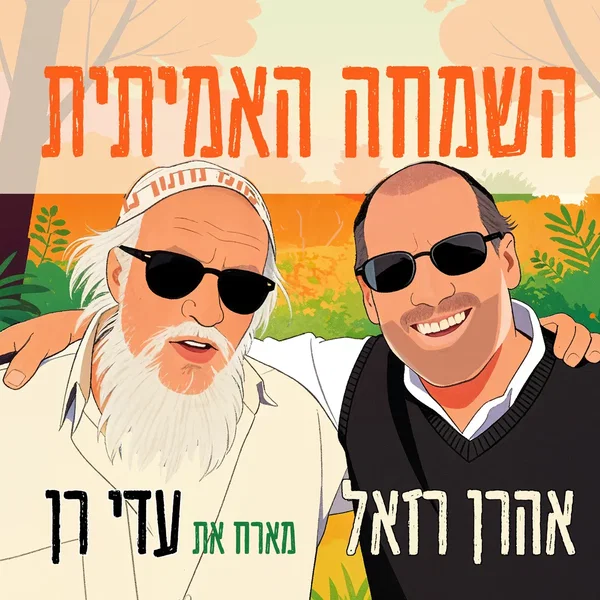 השמחה האמיתית