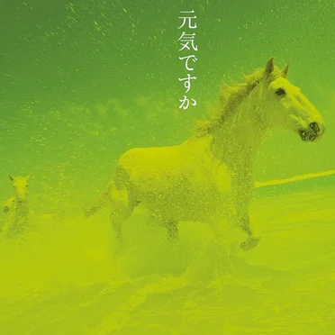 元気ですか