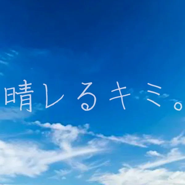 晴レるキミ。