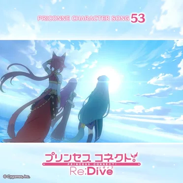 プリンセスコネクト! Re:Dive PRICONNE CHARACTER SONG 53