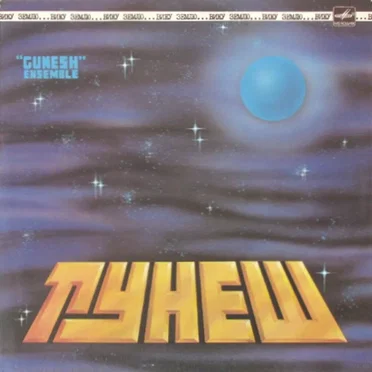 Вижу Землю