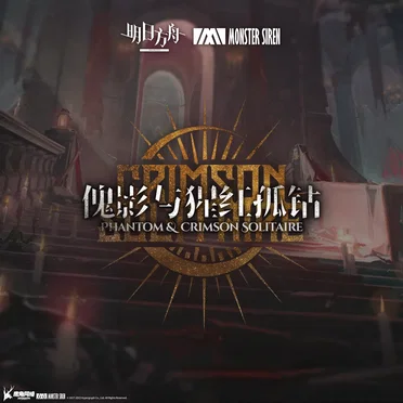 傀影與猩紅孤鑽 (Original Soundtrack)