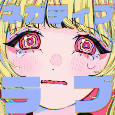 ネガティブラブ by あいはなゆま - album cover