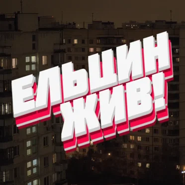 Ельцин жив!