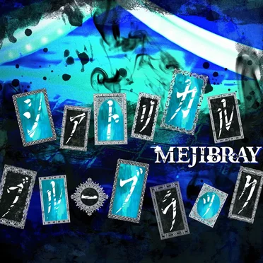 シアトリカル・ブルーブラック by MEJIBRAY - album cover