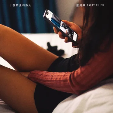 鹽焗雞 $alty Chick