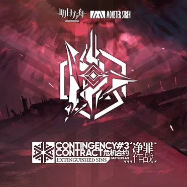 危機合約淨罪作戰OST