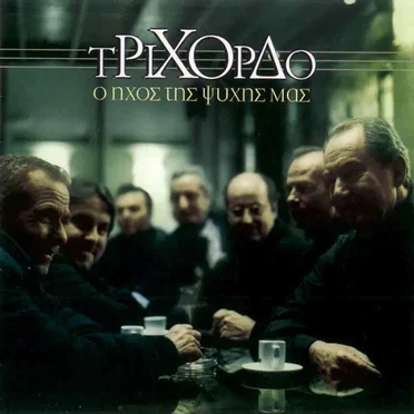 Ο ήχος της ψυχής μας