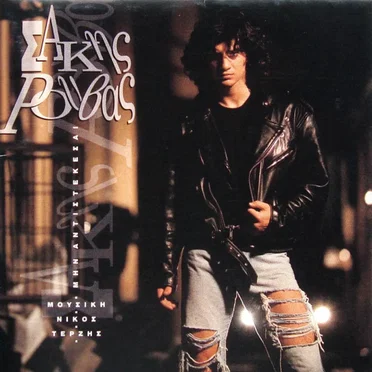 Μην αντιστέκεσαι