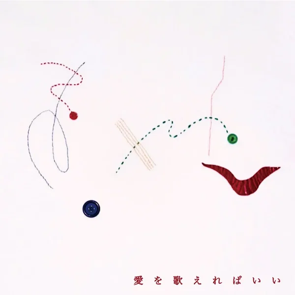 愛を歌えればいい