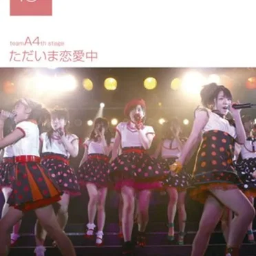 チームA 4th Stage「ただいま恋愛中」 by AKB48 - album cover