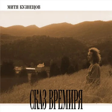 Сказ Времиря by Митя Кузнецов - album cover