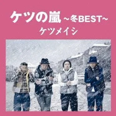 ケツの嵐〜冬BEST〜